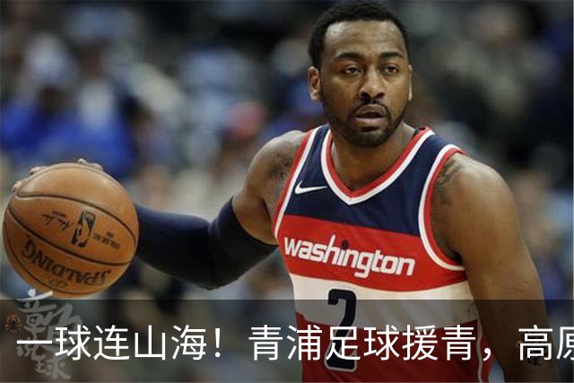 一球连山海！青浦足球援青，高原小将驰骋赛场荣获季军