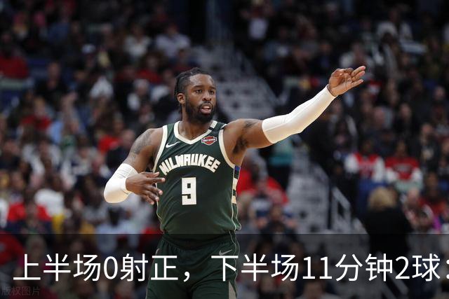 上半场0射正，下半场11分钟2球：纽卡第七了