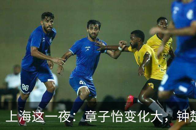 上海这一夜：章子怡变化大，钟楚曦无瑕疵，言承旭重回颜值巅峰，唐嫣赢麻了