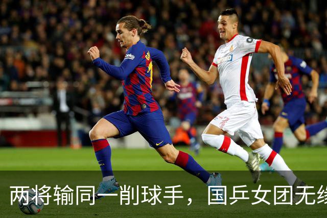 两将输同一削球手，国乒女团无缘冠军，战胜削球手让我想起了这两人