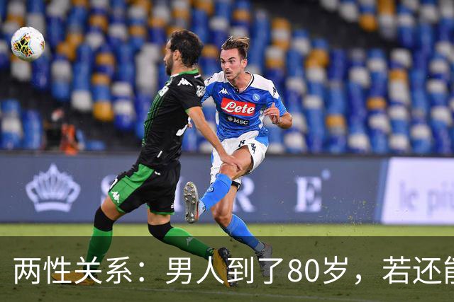 两性关系：男人到了80岁，若还能占到以下10条，绝对是人生赢家