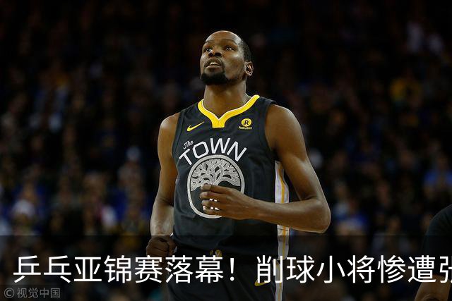乒乓亚锦赛落幕！削球小将惨遭张本智和追三逆转，国乒4金4银收官