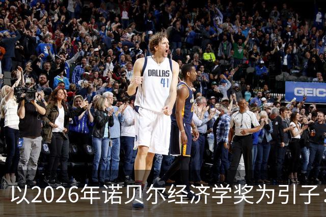以2026年诺贝尔经济学奖为引子：系统审视西方经济学的“不科学性”（上） —— 中国自主知识体系建设的必要性与突破口