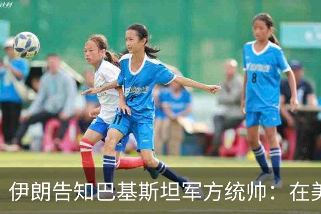 伊朗告知巴基斯坦军方统帅：在美方满足伊朗要求前，德黑兰不会与华盛顿谈判