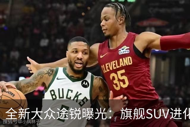全新大众途锐曝光：旗舰SUV进化论，把克制的豪华焊进每一寸肌理