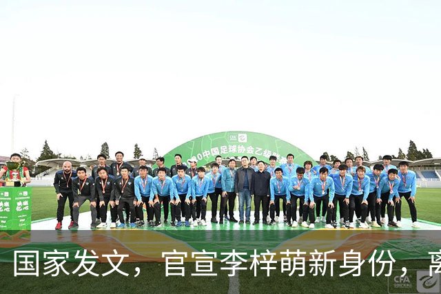 国家发文，官宣李梓萌新身份，离开央视传闻半年前就已水落石出