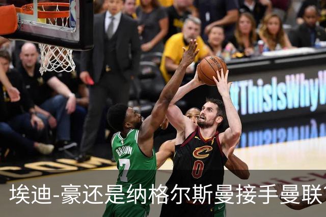 埃迪-豪还是纳格尔斯曼接手曼联？米克尔：我选埃梅里