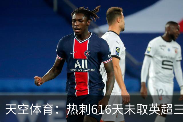 天空体育：热刺616天未取英超三连胜，德泽尔比周末冲纪录