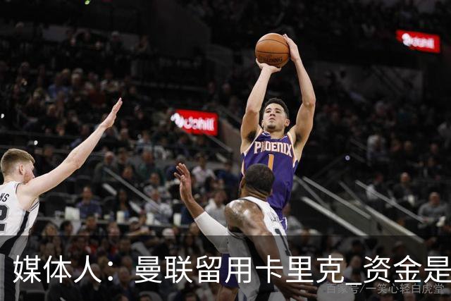媒体人：曼联留用卡里克 资金是主要原因，高层对此决定并不统一