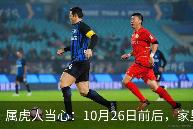 属虎人当心：10月26日前后，家里可能会“狂风卷乌云”