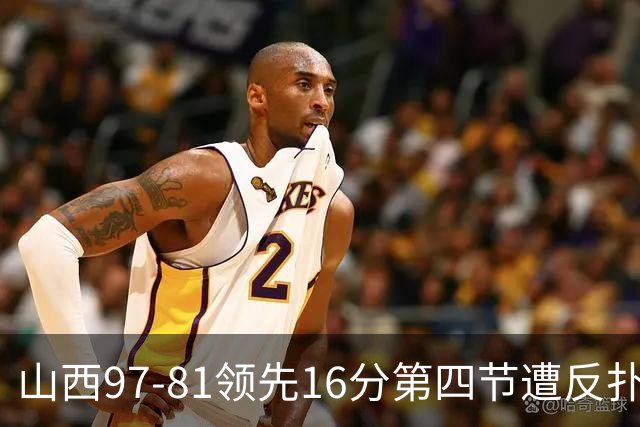 山西97-81领先16分第四节遭反扑！闫鹏飞被威金顿盖帽