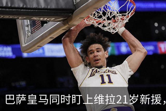 巴萨皇马同时盯上维拉21岁新援，合同签到2031年
