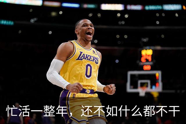 忙活一整年，还不如什么都不干