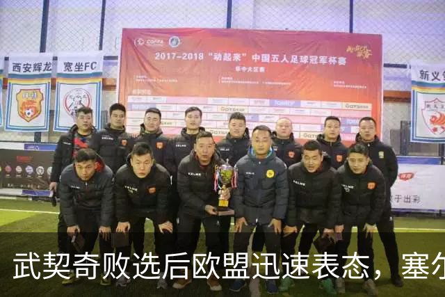 武契奇败选后欧盟迅速表态，塞尔维亚入盟之门正式敞开：欢迎塞尔维亚的加入