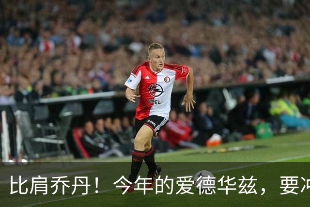 比肩乔丹！今年的爱德华兹，要冲一阵？