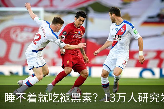 睡不着就吃褪黑素？13万人研究发现风险信号：长期服用褪黑素与心衰、全因死亡风险升高存在相关性，或会提升嗜睡、头痛等不良反应风险