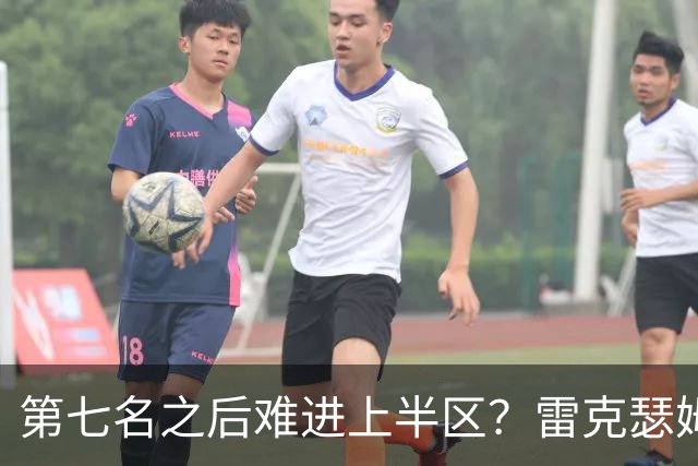 第七名之后难进上半区？雷克瑟姆想打破这个怪圈
