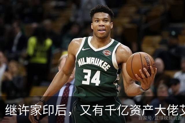 继许家印后，又有千亿资产大佬艾路明被刑拘，投资者35亿资金被套