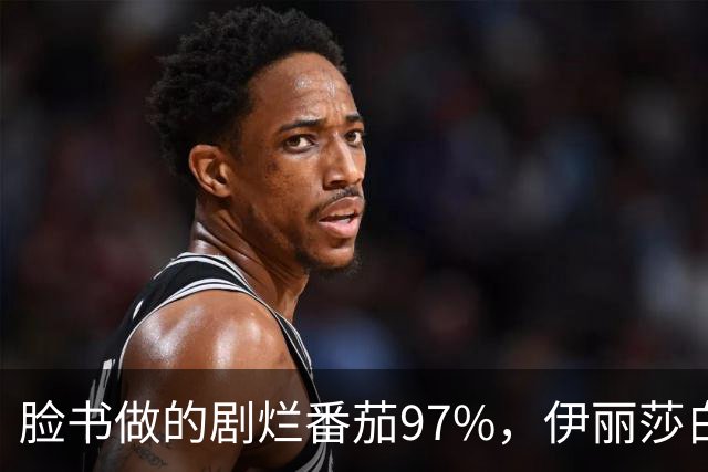脸书做的剧烂番茄97%，伊丽莎白·奥尔森这部没人看过