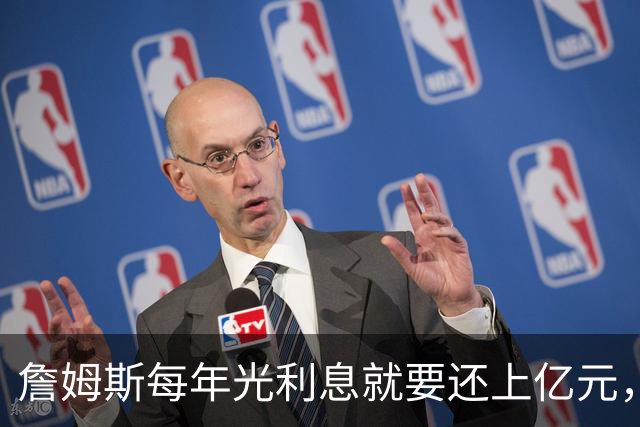 詹姆斯每年光利息就要还上亿元，身价14亿还要背巨贷！