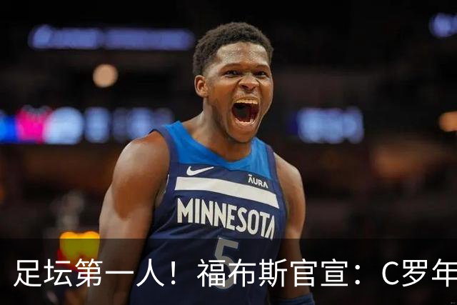 足坛第一人！福布斯官宣：C罗年收入2.25亿英镑，生涯总收入突破20亿美元