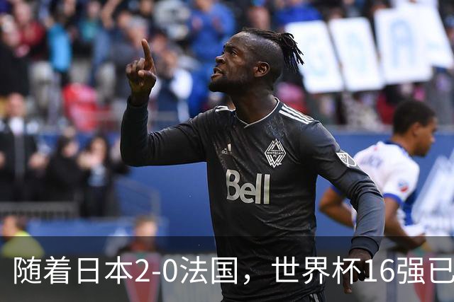 随着日本2-0法国，世界杯16强已定3席！中国女足PK鱼腩，底线15-0
