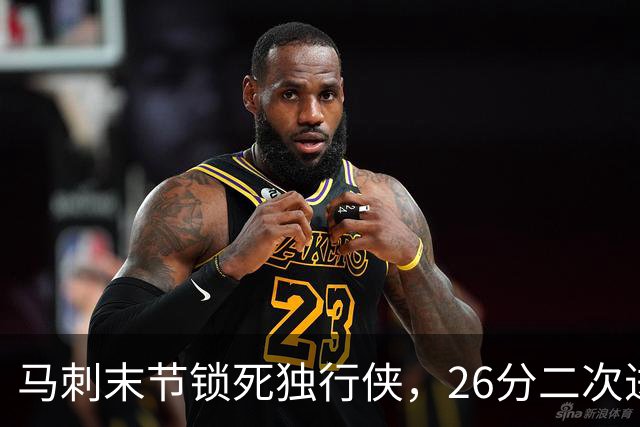 马刺末节锁死独行侠，26分二次进攻拿下赛季首胜