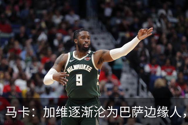 马卡：加维逐渐沦为巴萨边缘人，未来比赛需要证明自己
