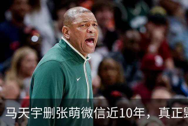 马天宇删张萌微信近10年，真正毁掉这段友谊的，不是那句“幼稚”