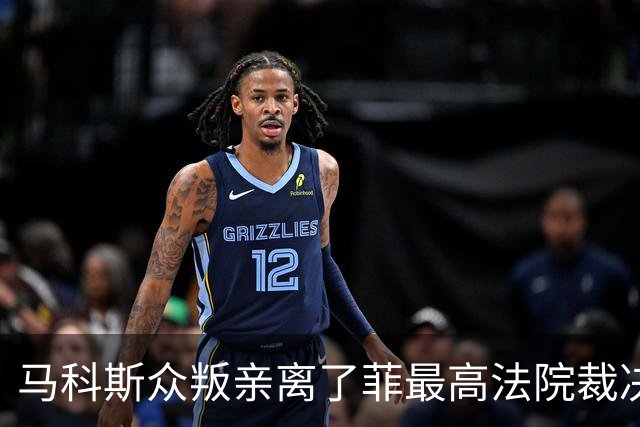 马科斯众叛亲离了?菲最高法院裁决预算违宪，盟友倒戈：重大胜利