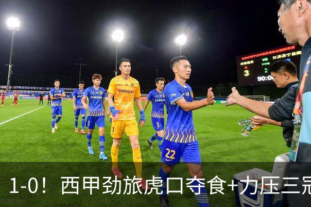 1-0！西甲劲旅虎口夺食+力压三冠王登顶，欧冠
