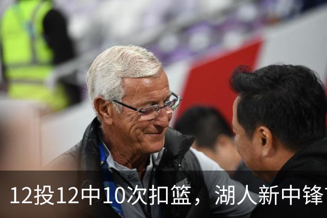 12投12中10次扣篮，湖人新中锋首秀比肩奥尼尔