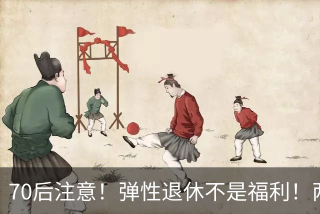 70后注意！弹性退休不是福利！两个硬性条件，差一个都不行
