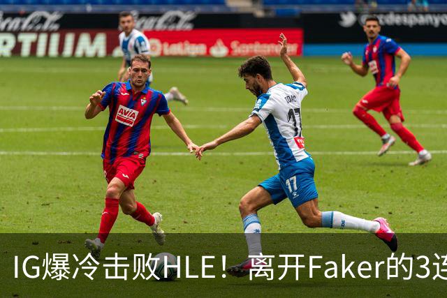 IG爆冷击败HLE！离开Faker的3连冠ADC就这？