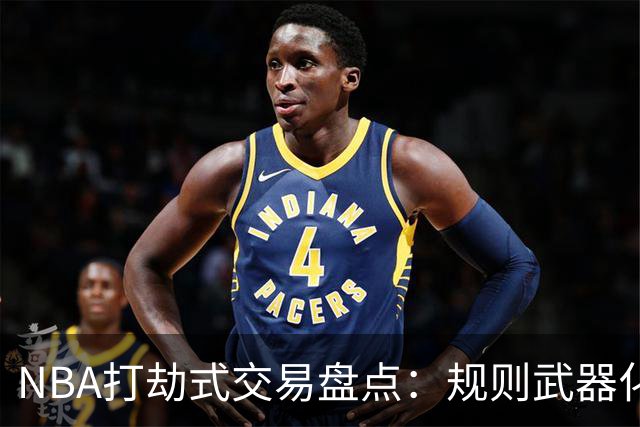 NBA打劫式交易盘点：规则武器化时代——三首轮换两老头烂了五年